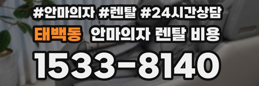 태백동 안마의자 렌탈 비용