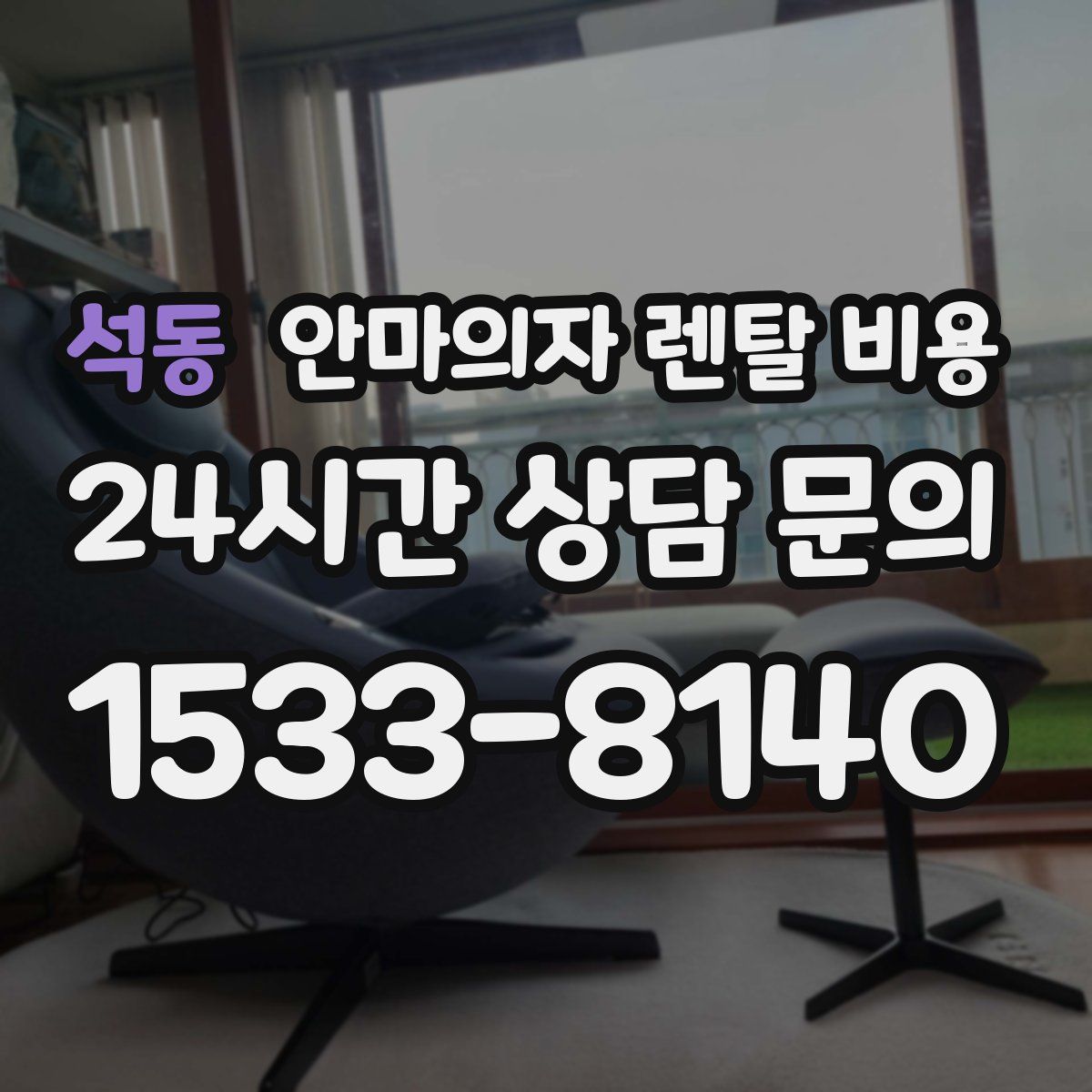 석동 안마의자 렌탈 비용