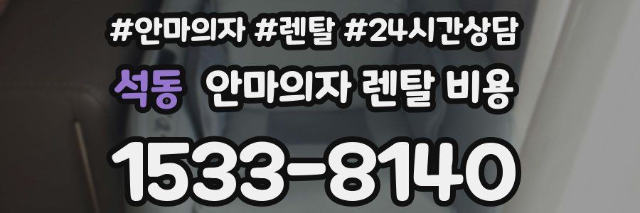 석동 안마의자 렌탈 비용