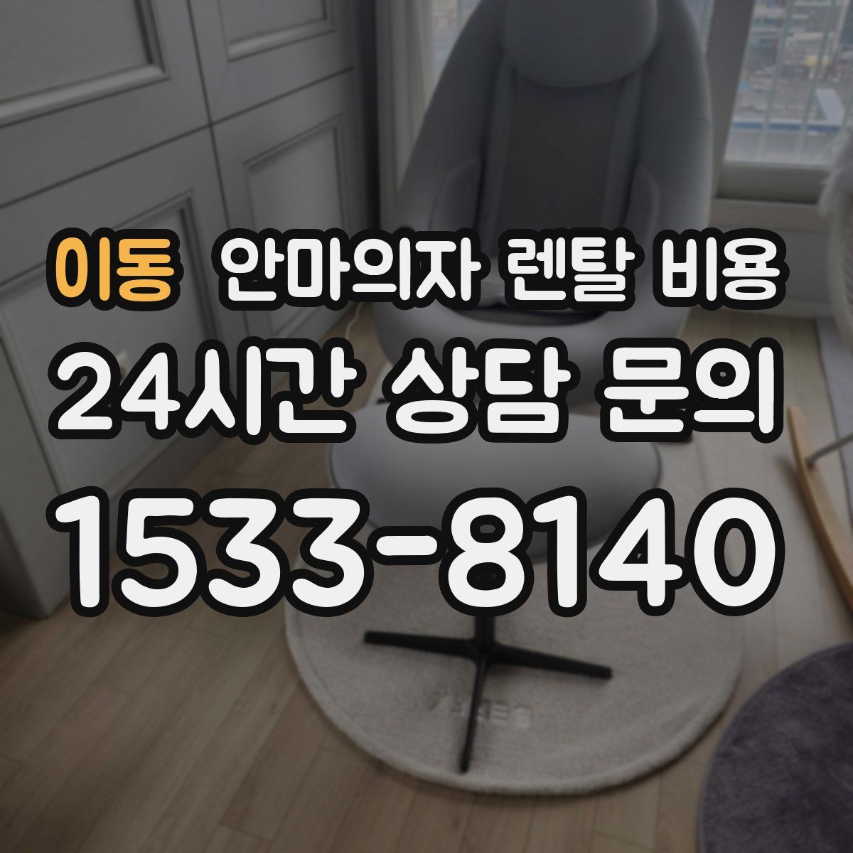 이동 안마의자 렌탈 비용