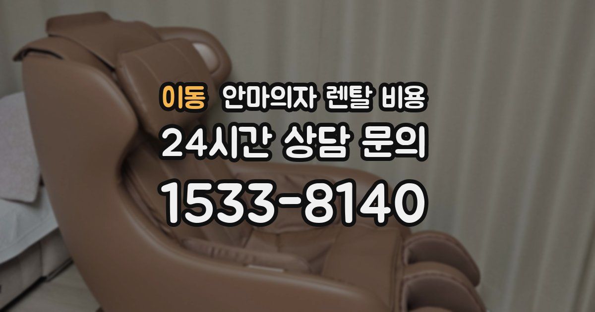 이동 안마의자 렌탈 비용