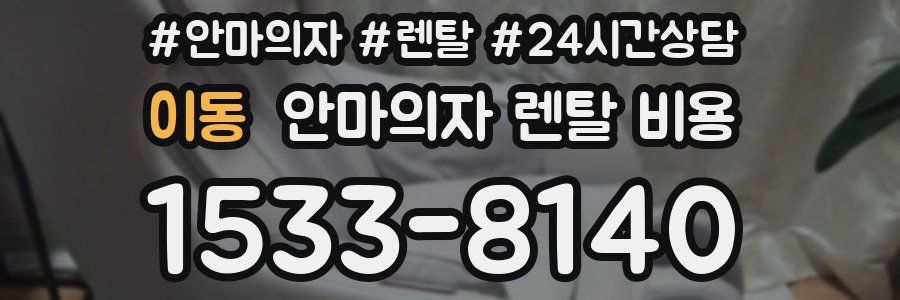 이동 안마의자 렌탈 비용