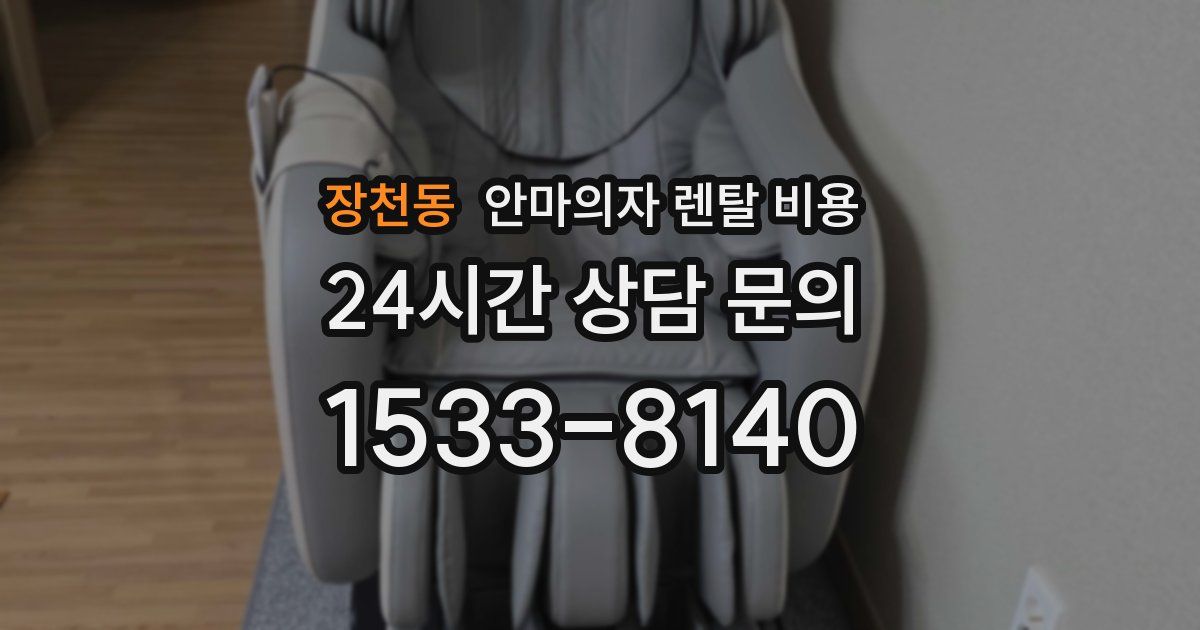 장천동 안마의자 렌탈 비용