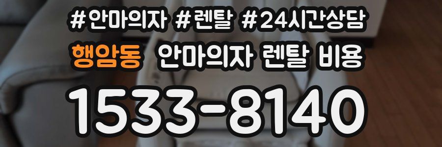 행암동 안마의자 렌탈 비용