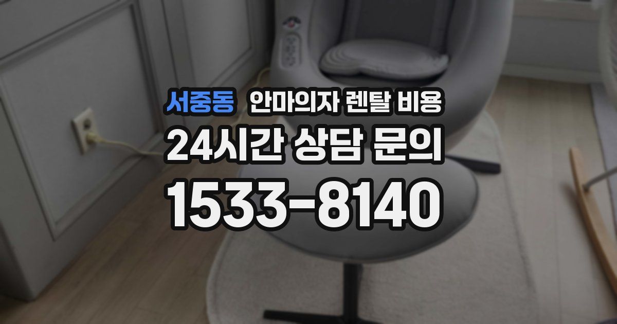 서중동 안마의자 렌탈 비용