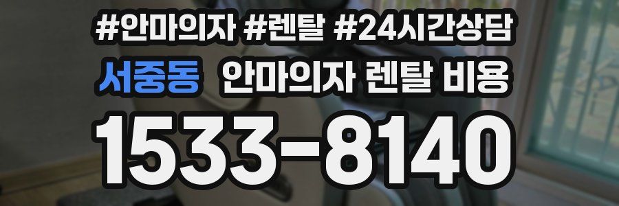 서중동 안마의자 렌탈 비용