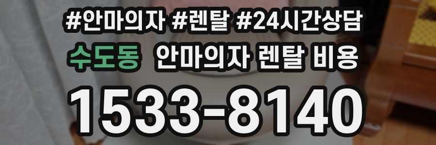 수도동 안마의자 렌탈 비용