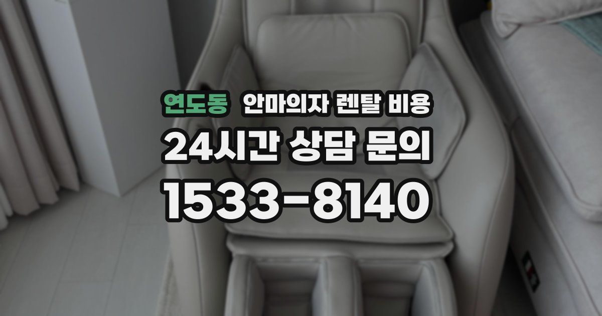 연도동 안마의자 렌탈 비용