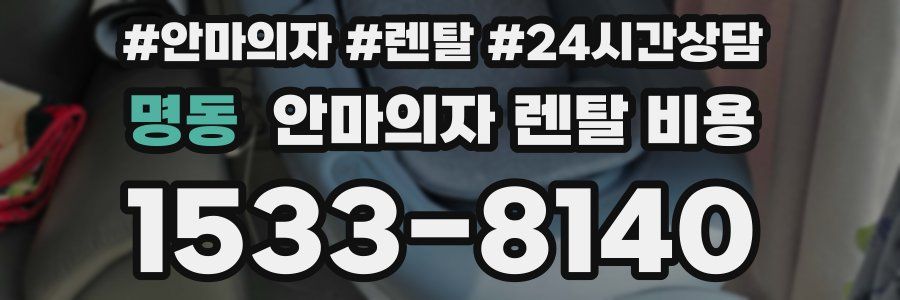 명동 안마의자 렌탈 비용