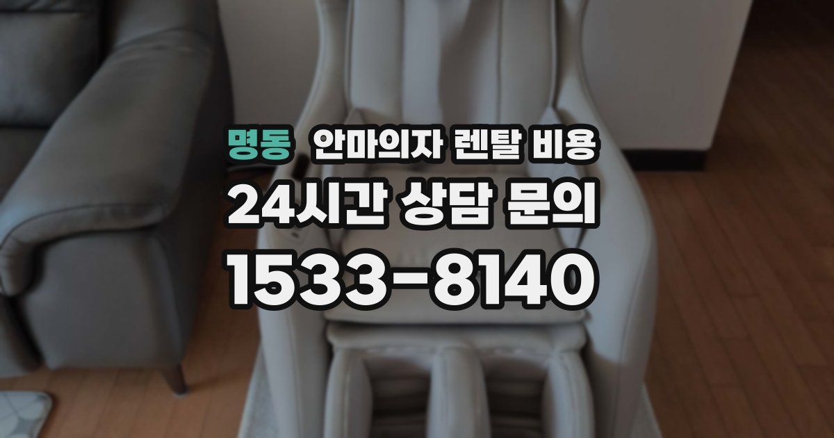 명동 안마의자 렌탈 비용