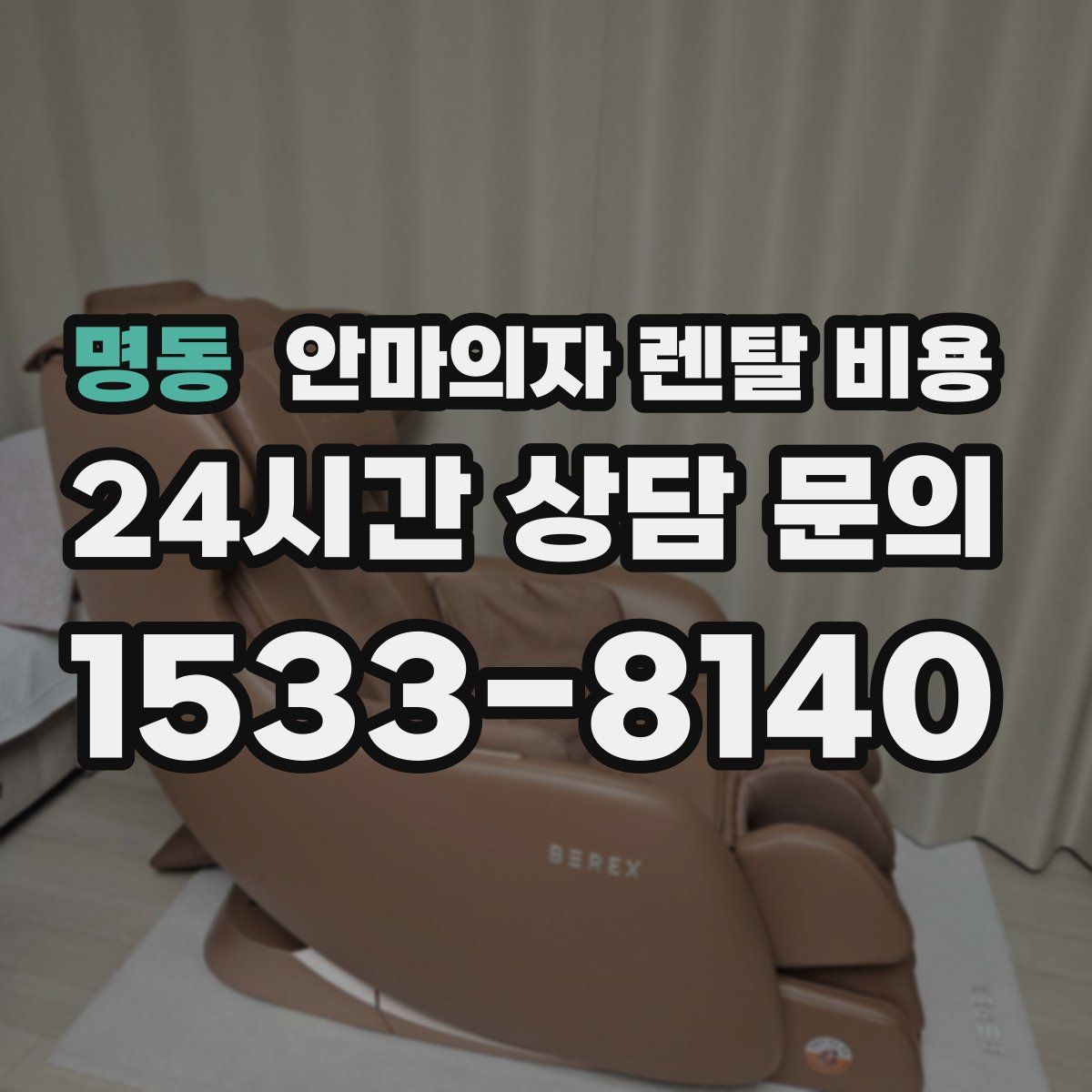 명동 안마의자 렌탈 비용