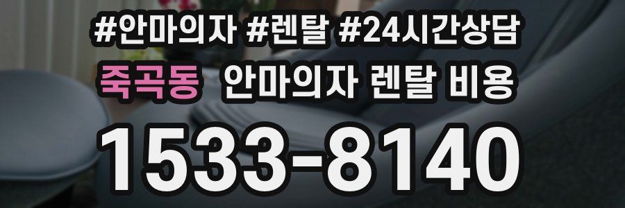 죽곡동 안마의자 렌탈 비용