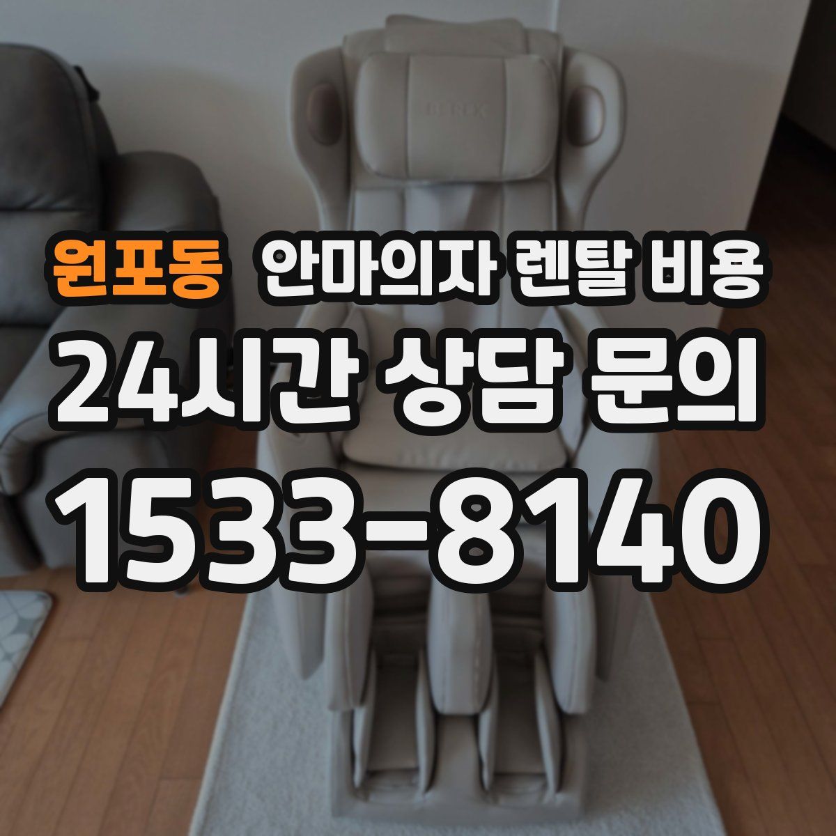 원포동 안마의자 렌탈 비용