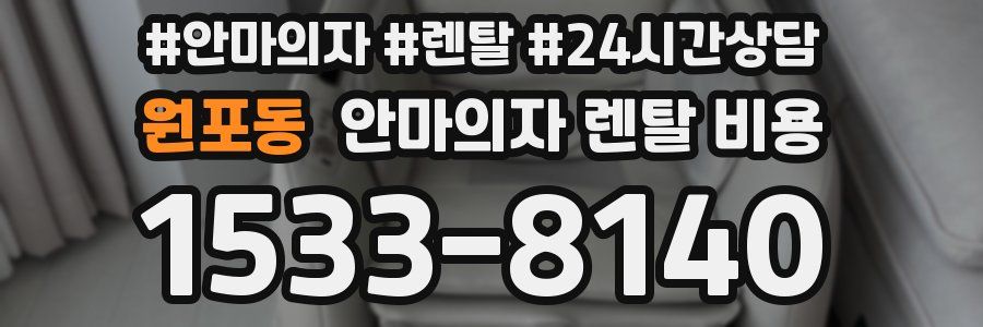 원포동 안마의자 렌탈 비용