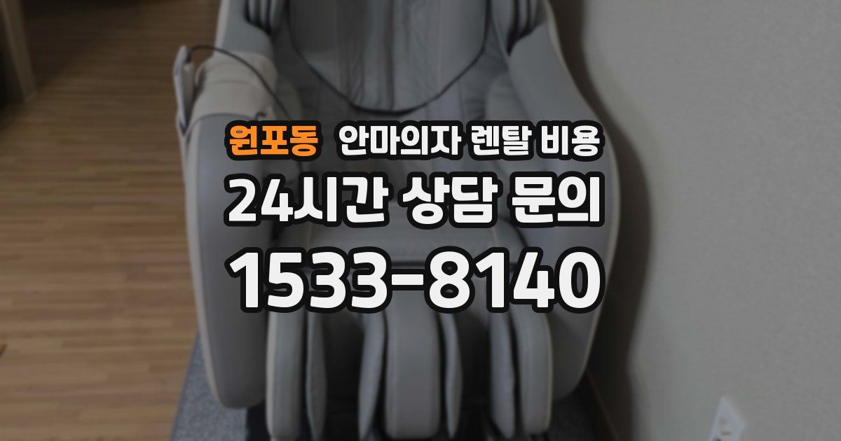 원포동 안마의자 렌탈 비용