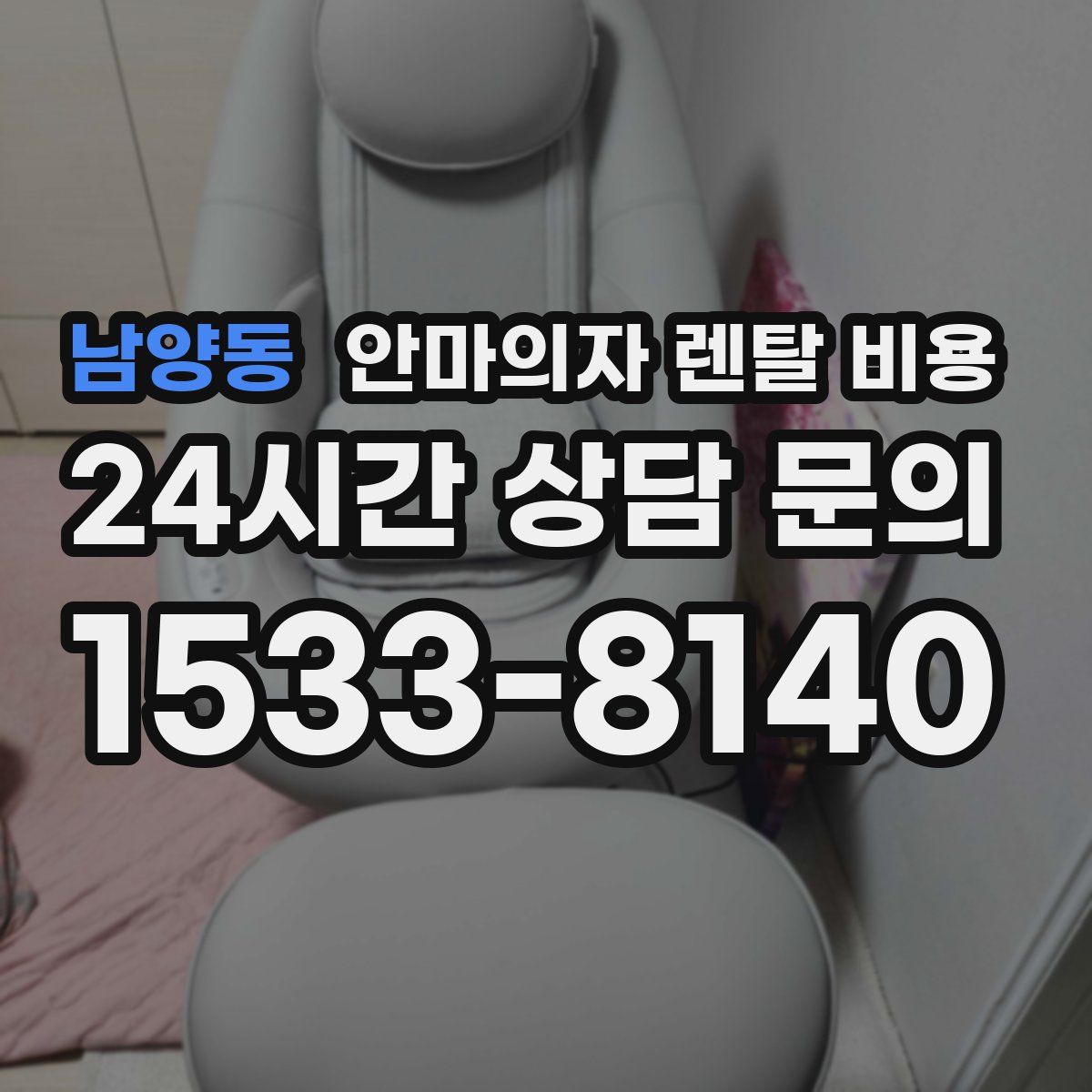 남양동 안마의자 렌탈 비용