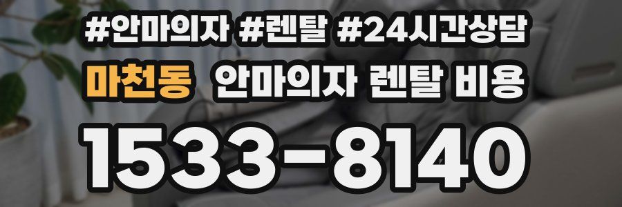 마천동 안마의자 렌탈 비용