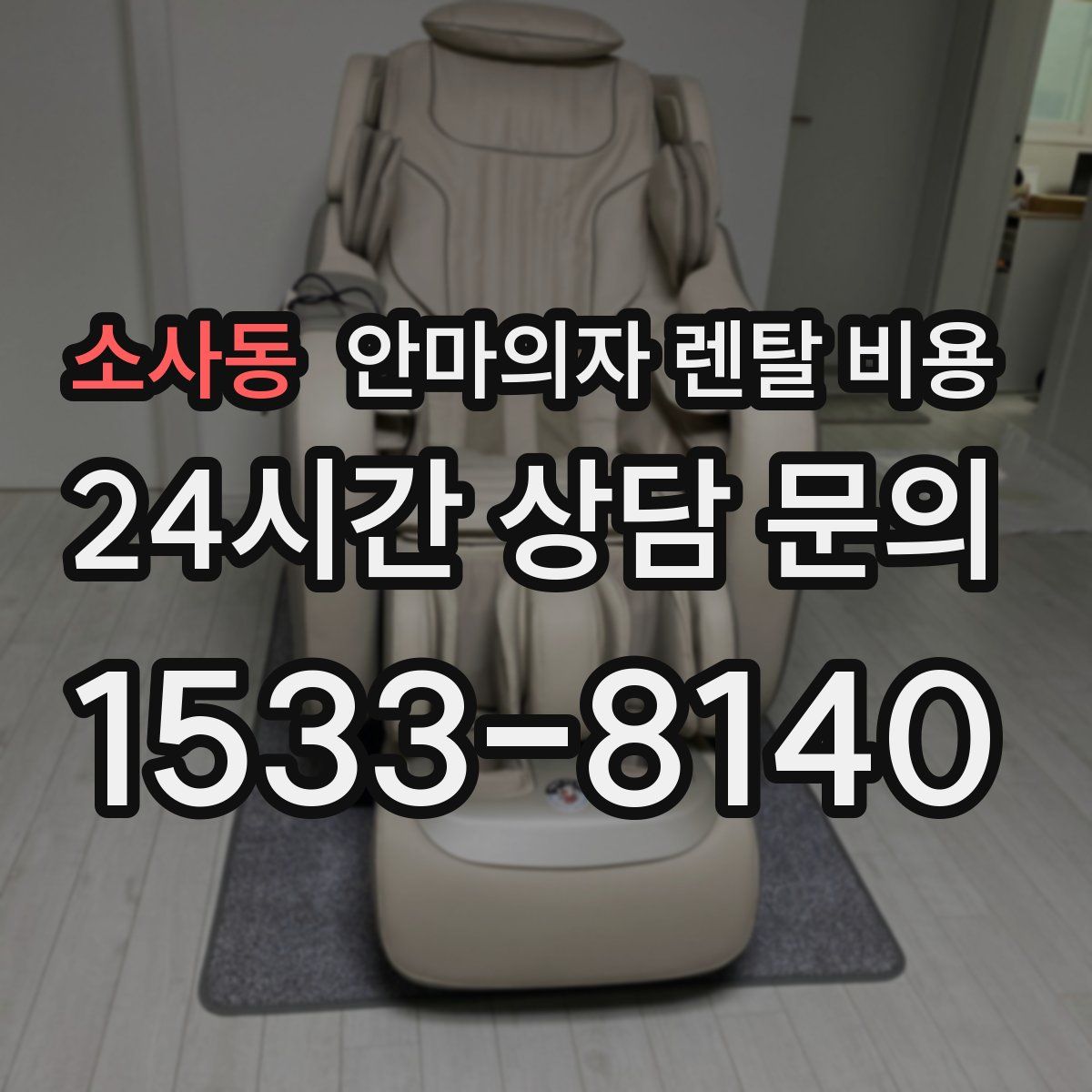 소사동 안마의자 렌탈 비용