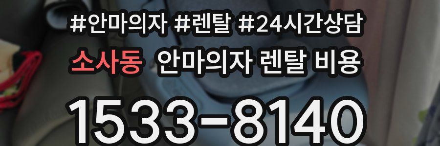 소사동 안마의자 렌탈 비용