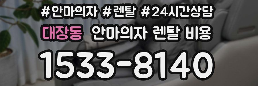 대장동 안마의자 렌탈 비용