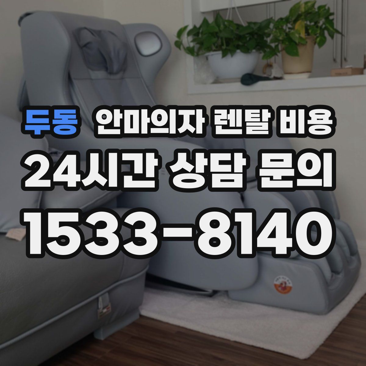 두동 안마의자 렌탈 비용