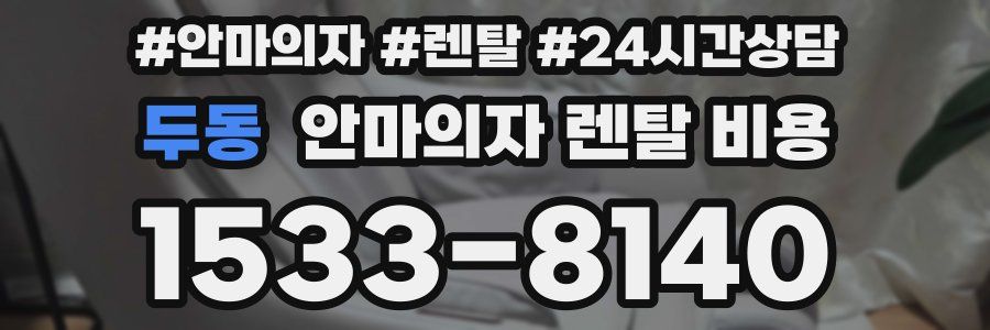 두동 안마의자 렌탈 비용