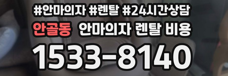 안골동 안마의자 렌탈 비용