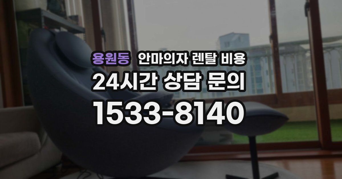 용원동 안마의자 렌탈 비용