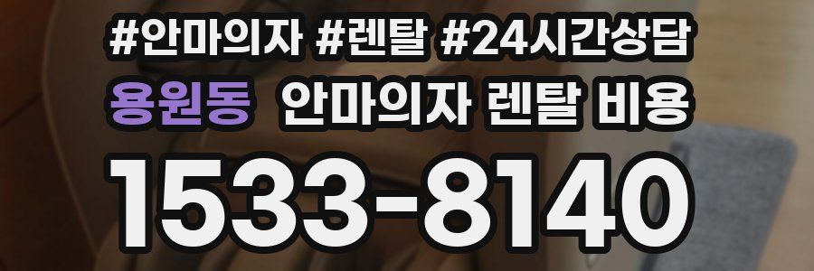 용원동 안마의자 렌탈 비용