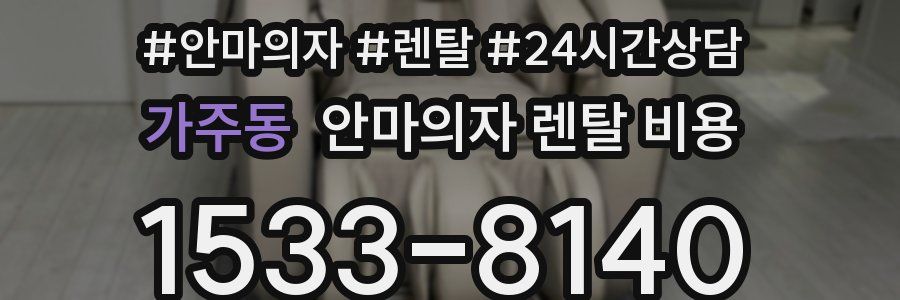가주동 안마의자 렌탈 비용