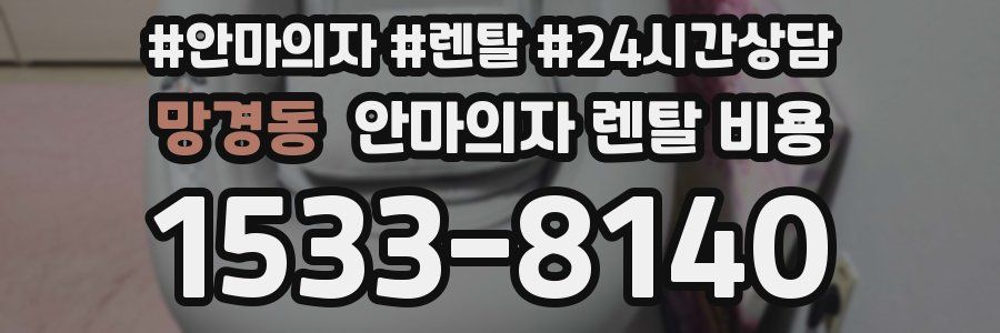 망경동 안마의자 렌탈 비용