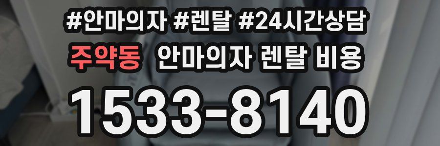 주약동 안마의자 렌탈 비용
