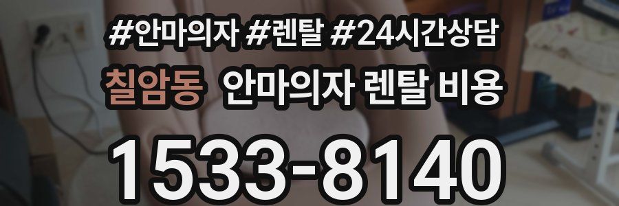 칠암동 안마의자 렌탈 비용