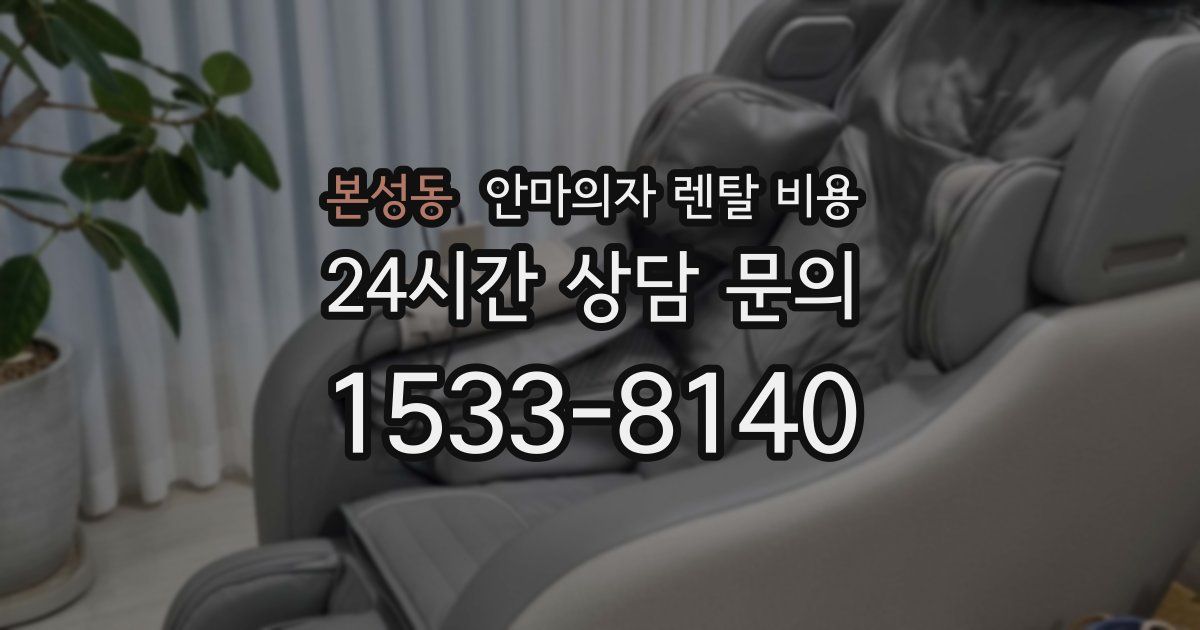 본성동 안마의자 렌탈 비용