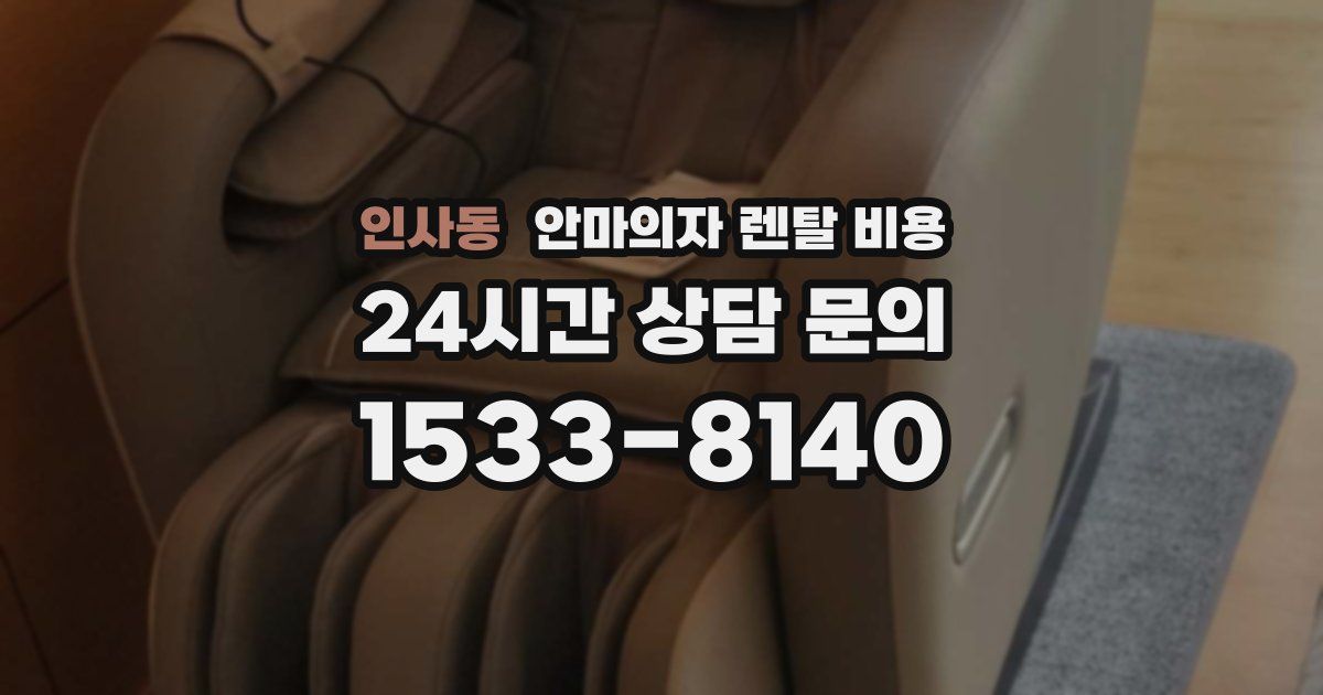 인사동 안마의자 렌탈 비용