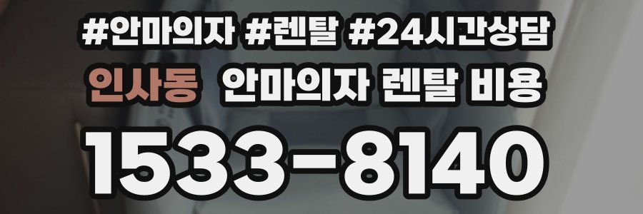 인사동 안마의자 렌탈 비용