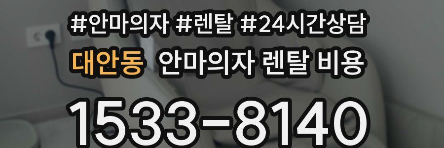 대안동 안마의자 렌탈 비용