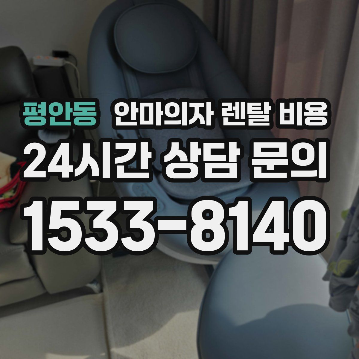 평안동 안마의자 렌탈 비용