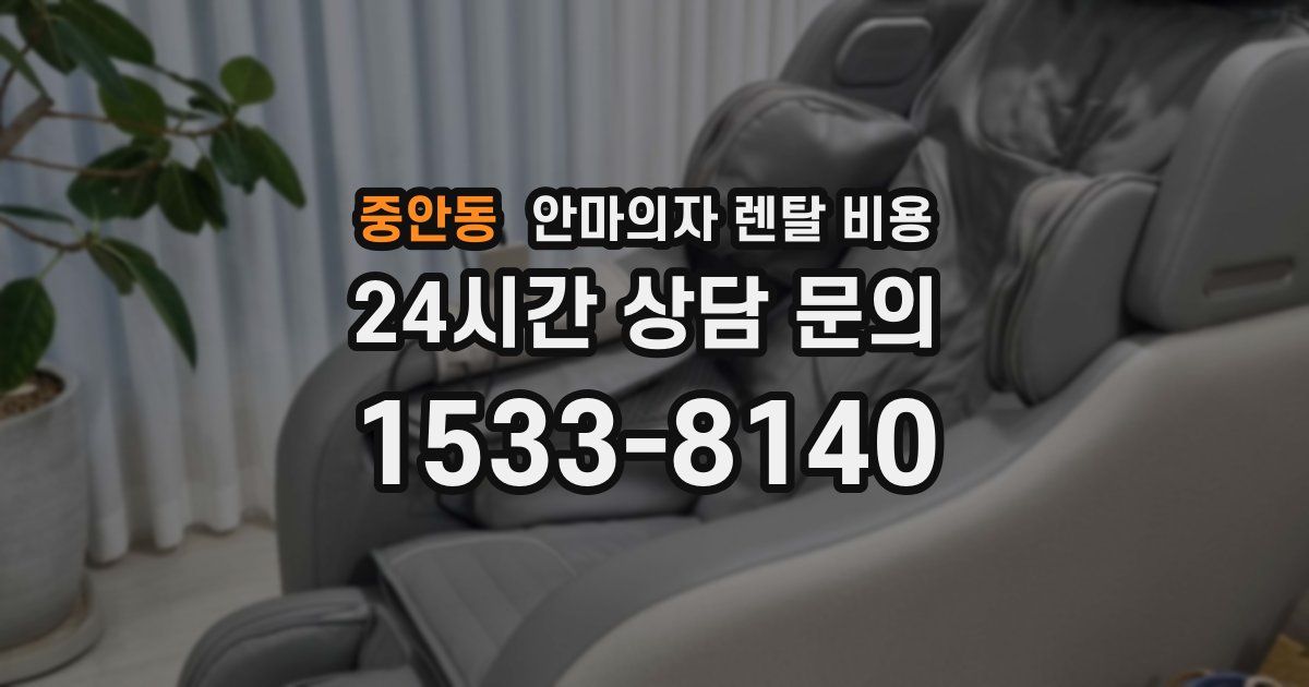 중안동 안마의자 렌탈 비용