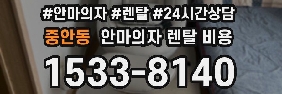 중안동 안마의자 렌탈 비용