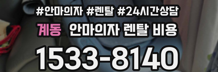 계동 안마의자 렌탈 비용