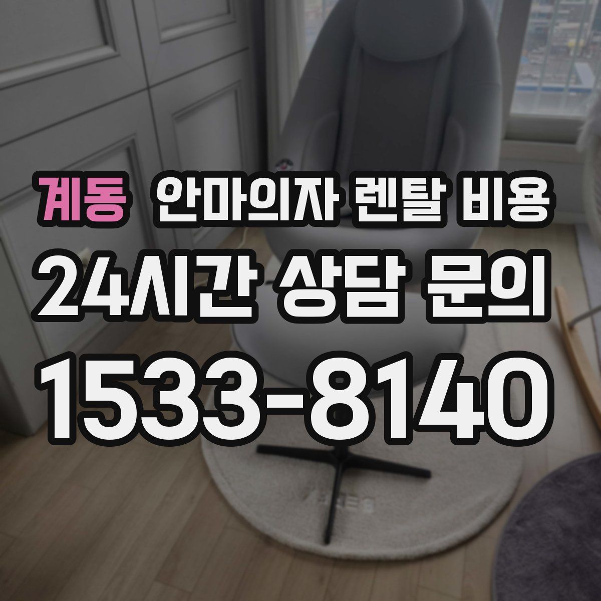 계동 안마의자 렌탈 비용