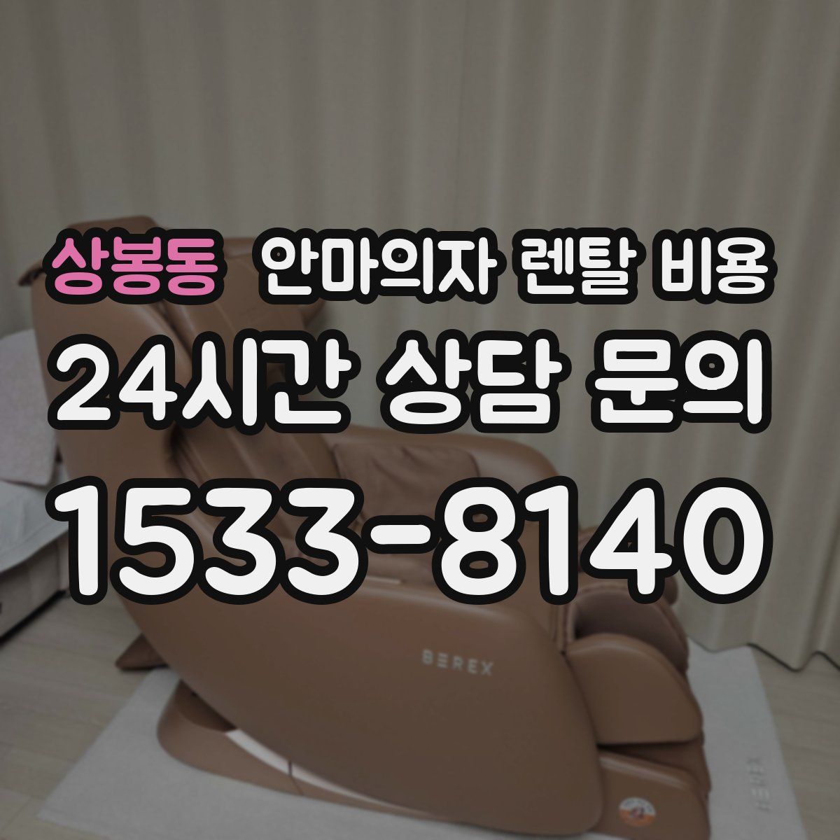 상봉동 안마의자 렌탈 비용