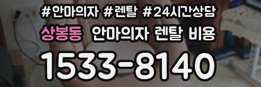 상봉동 안마의자 렌탈 비용