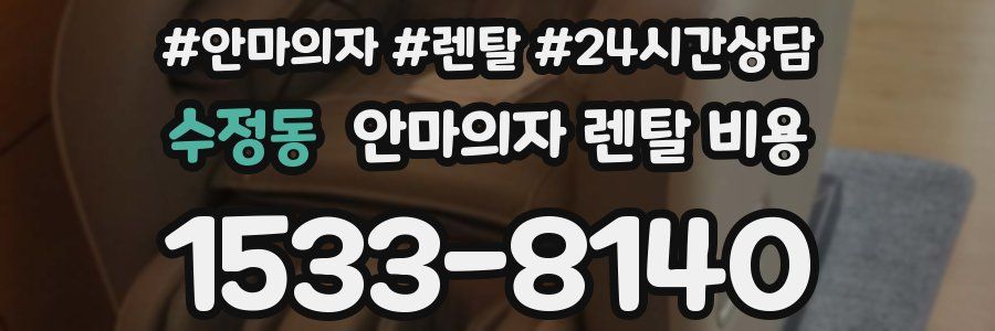 수정동 안마의자 렌탈 비용