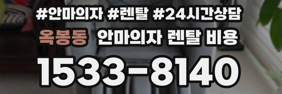 옥봉동 안마의자 렌탈 비용