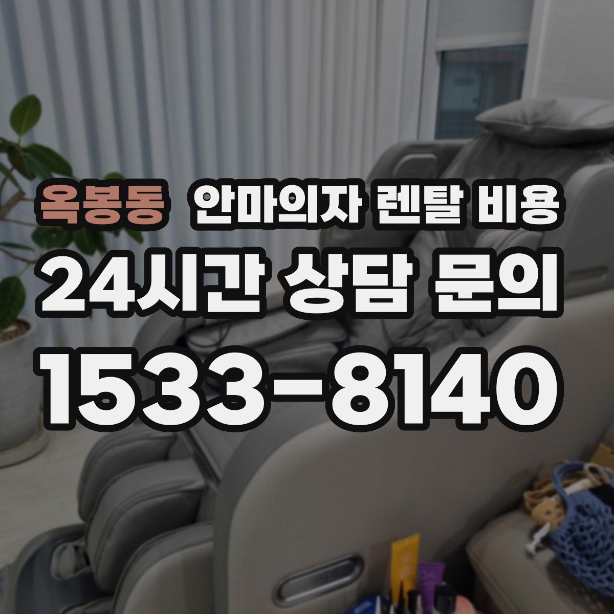 옥봉동 안마의자 렌탈 비용