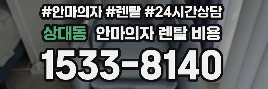 상대동 안마의자 렌탈 비용