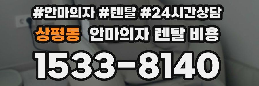 상평동 안마의자 렌탈 비용