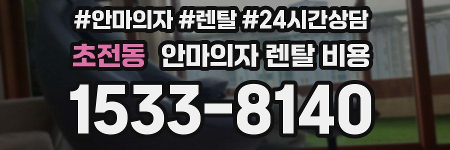 초전동 안마의자 렌탈 비용